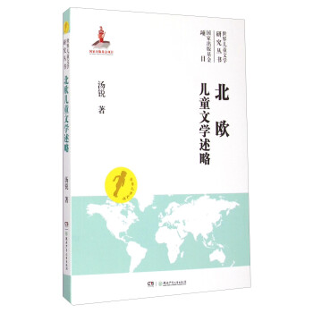 北歐兒童文學(xué)述略 北歐兒童文學(xué)述略