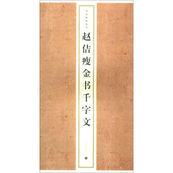 趙佶瘦金書千字文 趙佶瘦金書千字文