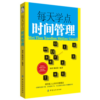 每天學點時間管理 每天學點時間管理