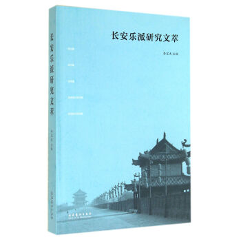 長(zhǎng)安樂派研究文萃 長(zhǎng)安樂派研究文萃