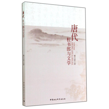 唐代校書(shū)郎與文學(xué) 唐代校書(shū)郎與文學(xué)