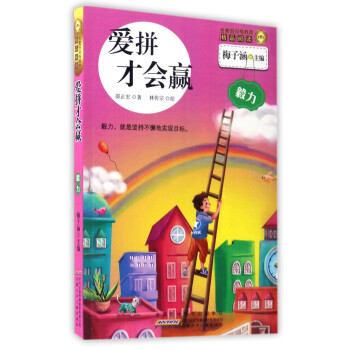 愛拼才會(huì)贏:毅力 愛拼才會(huì)贏:毅力