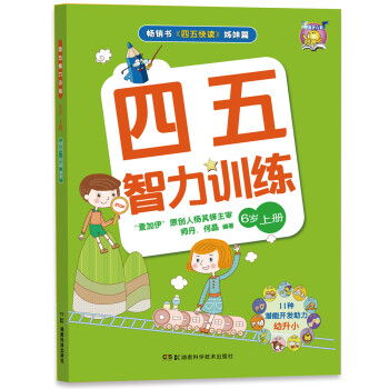四五智力訓(xùn)練6歲