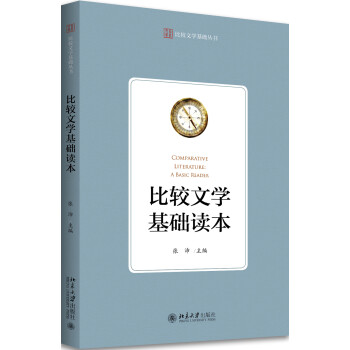 比較文學基礎讀本 比較文學基礎讀本