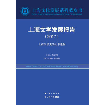 上海文學發(fā)展報告 上海文學發(fā)展報告