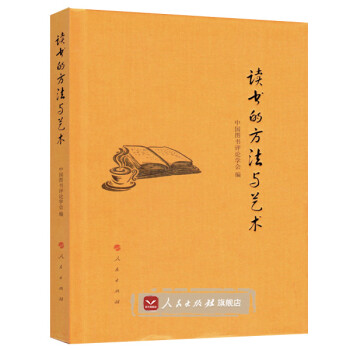 讀書的方法與藝術 讀書的方法與藝術