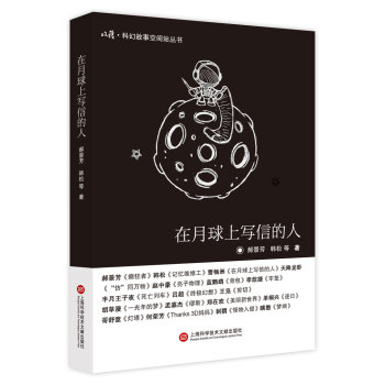 在月球上寫信的人 在月球上寫信的人