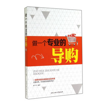 做一個專業的導購 做一個專業的導購