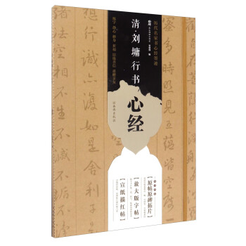 清·劉墉行書心經 清·劉墉行書心經