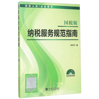 納稅服務規范指南 納稅服務規范指南