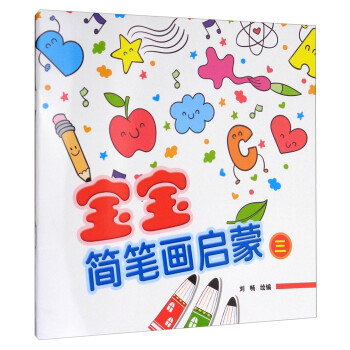 寶寶簡筆畫啟蒙3 寶寶簡筆畫啟蒙3