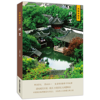 風物中國志-同里 風物中國志-同里