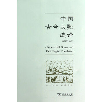 中國古今民歌選譯 中國古今民歌選譯
