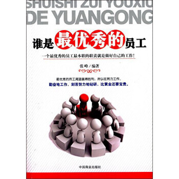誰是最優(yōu)秀的員工 誰是最優(yōu)秀的員工