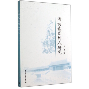 清初貳臣詞人研究 清初貳臣詞人研究