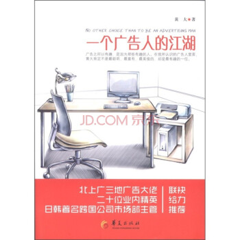 一個(gè)廣告人的江湖 一個(gè)廣告人的江湖