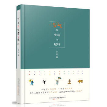 節氣的呢喃與喊叫 節氣的呢喃與喊叫