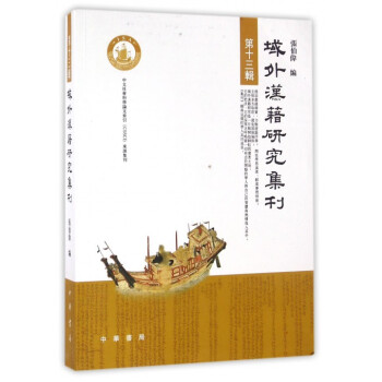 域外漢籍研究集刊 域外漢籍研究集刊