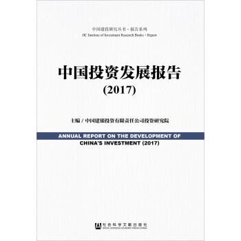 中國投資發展報告 中國投資發展報告