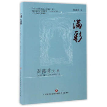 滿彩:周德香文萃 滿彩:周德香文萃