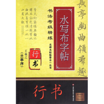 王羲之《蘭亭序》 王羲之《蘭亭序》