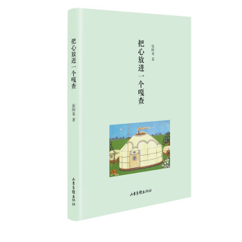 把心放進一個嘎查 把心放進一個嘎查