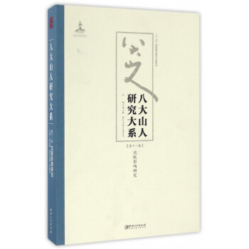 八大山人研究大系 八大山人研究大系