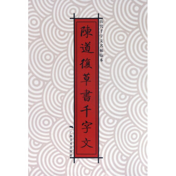陳道復(fù)草書(shū)千字文 陳道復(fù)草書(shū)千字文