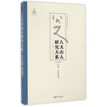 八大山人研究大系 八大山人研究大系