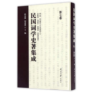 民國詞學史著集成 民國詞學史著集成