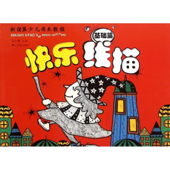 快樂線描,基礎篇 快樂線描,基礎篇