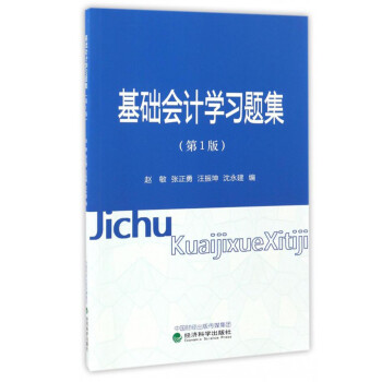 基礎(chǔ)會(huì)計(jì)學(xué)習(xí)題集 基礎(chǔ)會(huì)計(jì)學(xué)習(xí)題集