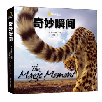 奇妙瞬間 奇妙瞬間