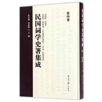 民國詞學史著集成 民國詞學史著集成