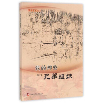 我的那些兄弟姐妹 我的那些兄弟姐妹