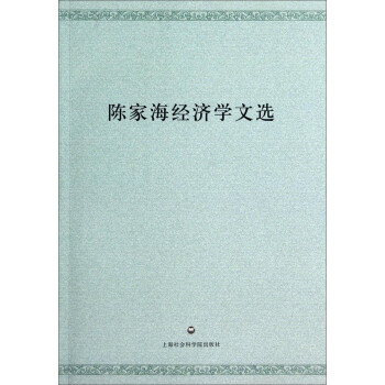 陳家海經(jīng)濟(jì)學(xué)文選 陳家海經(jīng)濟(jì)學(xué)文選