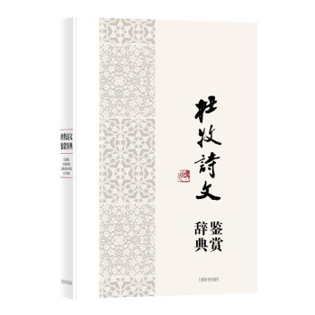杜牧詩文鑒賞辭典 杜牧詩文鑒賞辭典