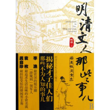 明清文人那些事兒 明清文人那些事兒
