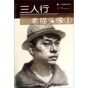 三人行素描頭像1 三人行素描頭像1