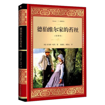 德伯維爾家的苔絲 德伯維爾家的苔絲