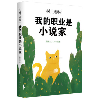 我的職業是小說家 我的職業是小說家