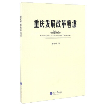 重慶發展改革籌謀 重慶發展改革籌謀