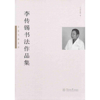 李傳錫書法作品集 李傳錫書法作品集
