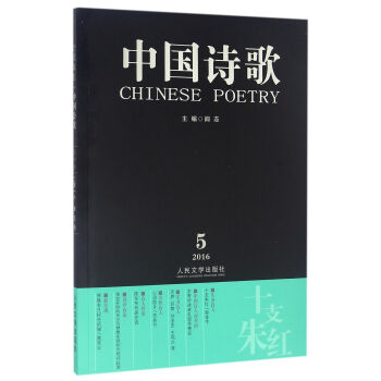 中國(guó)詩歌十支朱紅 中國(guó)詩歌十支朱紅