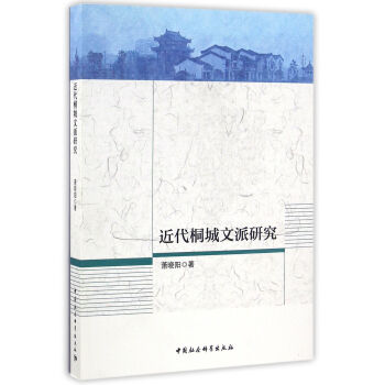 近代桐城文派研究 近代桐城文派研究