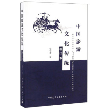中國旅游文化傳統 中國旅游文化傳統