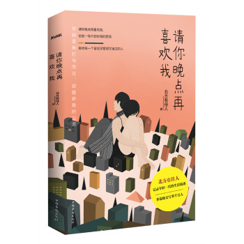 請你晚點再喜歡我 請你晚點再喜歡我