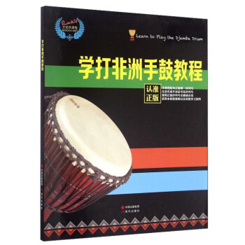 學打非洲手鼓教程 學打非洲手鼓教程