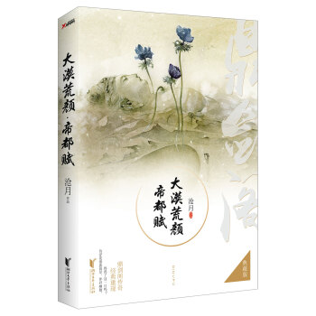 大漠荒顏·帝都賦 大漠荒顏·帝都賦