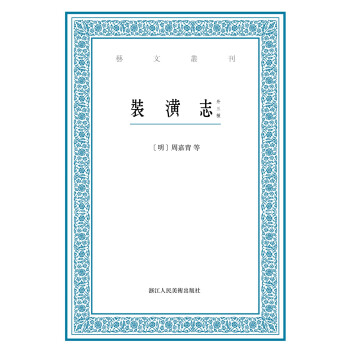 藝文叢刊:裝潢志 藝文叢刊:裝潢志
